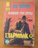 Πιασμένος στη παγίδα