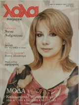 Λόλα magazine τεύχος 2 Άννα Ανδριανού