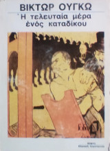«Η τελευταία μέρα ενός καταδίκου»