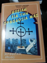 Απειλή για την ορθοδοξία μας