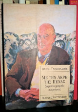 ΜΕ ΤΗΝ ΑΚΡΗ ΤΗΣ ΠΕΝΑΣ
