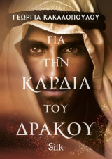 Για την καρδιά του δράκου