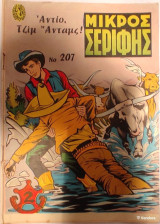 Μικρός Σερίφης Νο 207 - Αντίο Τζιμ Άνταμς