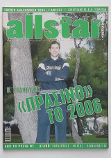 All Star Basket #8 με αφίσα Σχορτσιανίτης & Τζορνταν (29/12/2005)