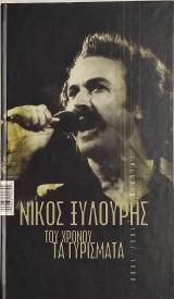 Νίκος Ξυλούρης - Του χρόνου τα γυρίσματα