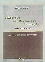 Φιλοσοφία των κοινωνικών επιστημών