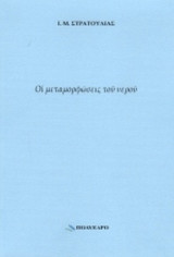 ΟΙ ΜΕΤΑΜΟΡΦΩΣΕΙΣ ΤΟΥ ΝΕΡΟΥ