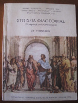 Στοιχεια φιλοσοφιας στ.γυμνασιου 1976