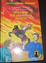 Ο Άλφρεντ Χίτσκοκ και οι τρεις ντετέκτιβ στο Μυστήριο του τραυλού παπαγάλου