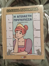 Κλασικά παραμύθια, Η Αγέλαστη Πριγκίπισσα