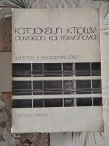 Κατασκευή Κτιρίων - Σύνθεση και Τεχνολογία