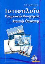 ΙΣΤΙΟΠΛΟΙΑ ΟΛΥΜΠΙΑΚΩΝ ΚΑΤΗΓΟΡΙΩΝ ΚΑΙ ΑΝΟΙΚΤΗΣ ΘΑΛΑΣΣΗΣ