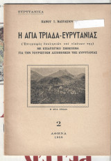 Η Αγία Τριάδα - Ευρυτανίας.