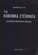 Τα κοινωνικά συστήματα. Σοσιαλισμός-Καπιταλισμός-Φασισμός