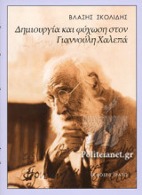 ΔΗΜΙΟΥΡΓΙΑ ΚΑΙ ΨΥΧΩΣΗ ΣΤΟΝ ΓΙΑΝΝΟΥΛΗ ΧΑΛΕΠΑ