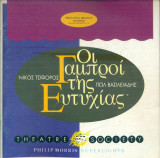 Οι γαμπροί της Ευτυχίας. Θέατρο Βεάκη 1992-1993 (πρόγραμμα)
