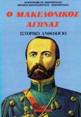 Ο Μακεδονικός Αγώνας