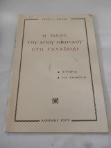Ο Ναός του Αγίου Νικολάου στο Γαλαξείδι