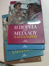 Η πορεία του Μεγάλου Αλεξάνδρου 4 τεύχη
