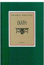 Εκάτη