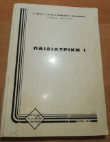 Παιδιατρική Ι