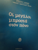 Οι μεγάλοι μπροστά στον πονο