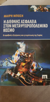 Η διεθνής ασφάλεια στον μεταψυχροπολεμικό κόσμο