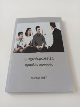 Ψυχοθεραπείες