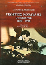 ΓΕΩΡΓΙΟΣ ΚΟΝΔΥΛΗΣ