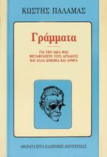 ΓΡΑΜΜΑΤΑ: Μεταφράζετε τους Αρχαίους και άλλα δοκίμια και άρθρα