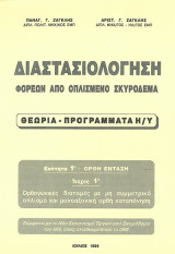 Διαστασιολόγηση Φορέων από Οπλισμένο Σκυρόδεμα
