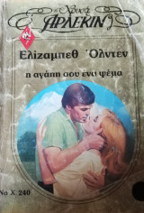 Η αγάπη σου ένα ψέμα Άρλεκιν Χρυσά Νο 240