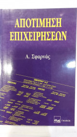 Αποτίμηση Επιχειρήσεων
