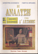 Η Ανάλυση της Δ' Δέσμης - 2ος Τόμος