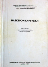 Ηλεκτρονική Φυσική