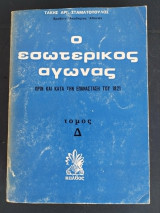 Ο εσωτερικός αγώνας τόμος Δ