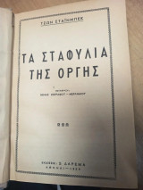 Τα Σταφύλια της Οργής