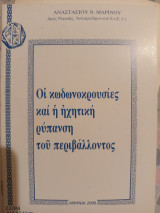 Οι κωδωνοκρουσίες και η ηχητική ρύπανση του περιβάλλοντος