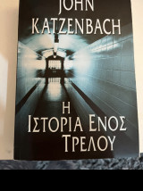 Η ιστορία ενός τρελού