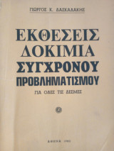 Εκθέσεις Δοκίμια Σύγχρονου Προβληματισμού