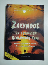 Ζάκυνθος των εφτανήσων πεντάμορφη κυρά