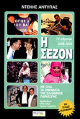 Η ΣΕΖΟΝ 2008-2009 (TV ΑΛΜΑΝΑΚ)
