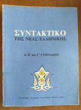 Συντακτικό της νέας ελληνικής Α, Β, Γ Γυμνασίου
