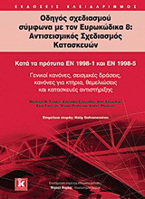 Οδηγός σχεδιασμού σύμφωνα με τον Ευρωκώδικα 8: Αντισεισμικός σχεδιασμός κατασκευών: Κατά τα πρότυπα ΕΝ 1998-1 και ΕΝ 1998-5: Γενικοί κανόνες, σεισμικές δράσεις, κανόνες για κτήρια, θεμελιώσεις και κατασκευές αντιστήριξης