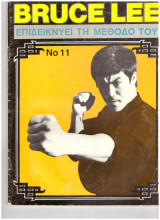 Bruce Lee - Μπρους Λη τεύχος 11 - Επιδεικνύει τη μέθοδο του