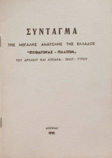 Σύνταγμα της μεγάλης ανατολής της Ελλάδος "Πυθαγόρας-Πλάτων" του αρχαίου και αποδεδ. σκωτ. Τύπου