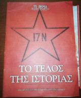 17 Νοέμβρη: Το τέλος της Ιστορίας