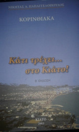 Κορινθιακά - Κάτι τρέχει… στο Κιάτο!
