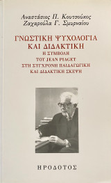 Γνωστική Ψυχολογία και Διδακτική: Η συμβολή του Jean Piaget στη σύγχρονη παιδαγωγική και διδακτική σκέψη. Νεότερες τάσεις