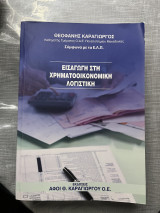 Εισαγωγή στη χρηματοοικονομική λογιστική: Σύμφωνα με τα Ε.Λ.Π.